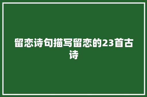留恋诗句描写留恋的23首古诗