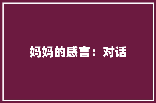 说说含九字的俚语含少许诗词大年夜世界