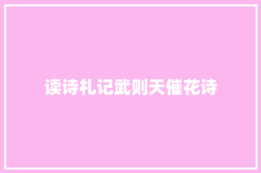 读诗札记武则天催花诗