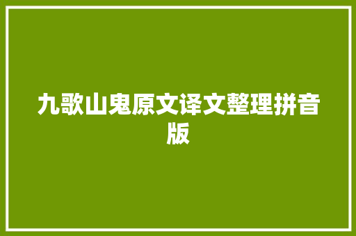 九歌山鬼原文译文整理拼音版