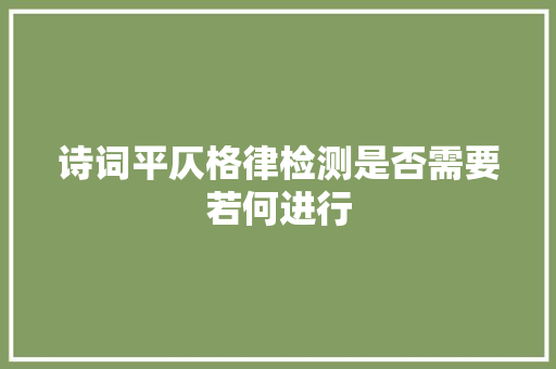 诗词平仄格律检测是否需要若何进行