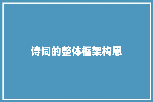 诗词的整体框架构思