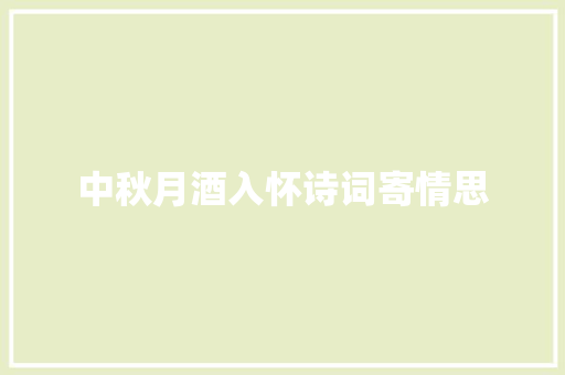 中秋月酒入怀诗词寄情思