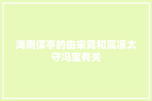 海南保亭的由来竟和高凉太守冯宝有关