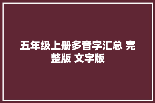 五年级上册多音字汇总 完整版 文字版