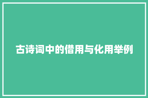 古诗词中的借用与化用举例