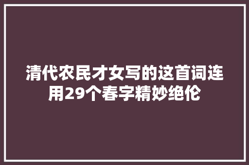 清代农民才女写的这首词连用29个春字精妙绝伦