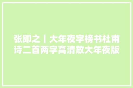 张即之｜大年夜字榜书杜甫诗二首两字高清放大年夜版