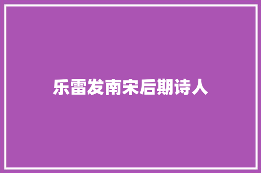 乐雷发南宋后期诗人