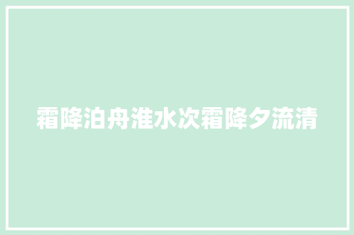 霜降泊舟淮水次霜降夕流清