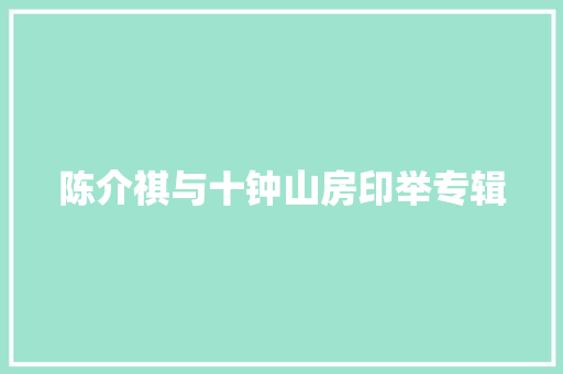 陈介祺与十钟山房印举专辑
