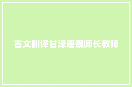 古文翻译甘泽谣魏师长教师