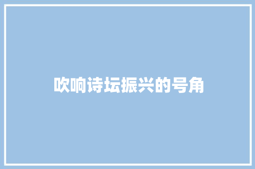 吹响诗坛振兴的号角