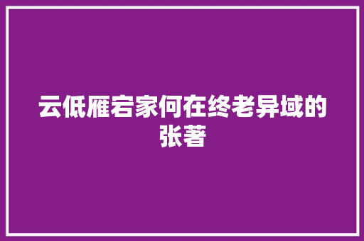 云低雁宕家何在终老异域的张著