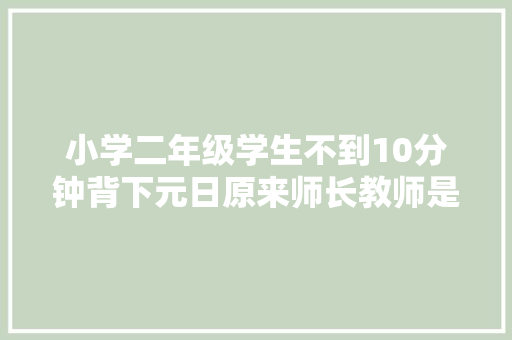 小学二年级学生不到10分钟背下元日原来师长教师是这样教的