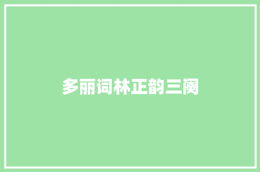 多丽词林正韵三阕
