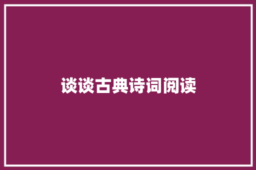 谈谈古典诗词阅读