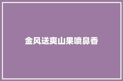 金风送爽山果喷鼻香