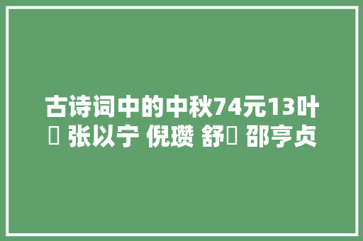 古诗词中的中秋74元13叶颙 张以宁 倪瓒 舒頔 邵亨贞