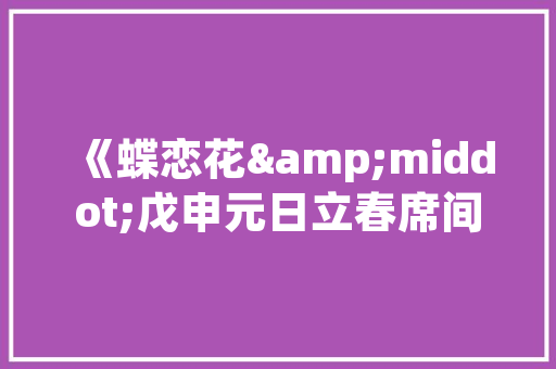 50首经典诗词首首经典带你去诗和远方
