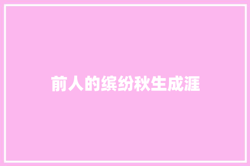 前人的缤纷秋生成涯