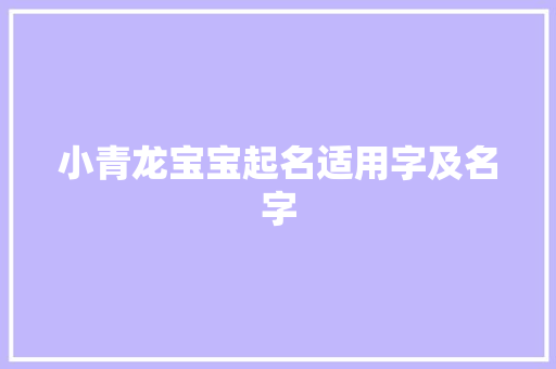 小青龙宝宝起名适用字及名字