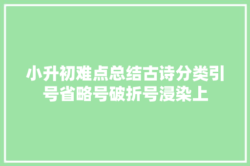 小升初难点总结古诗分类引号省略号破折号浸染上