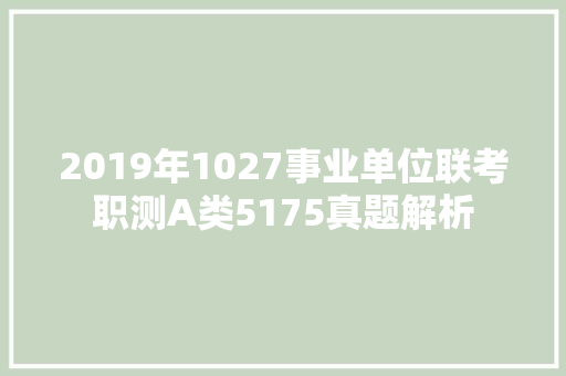 2019年1027事业单位联考职测A类5175真题解析