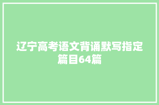 辽宁高考语文背诵默写指定篇目64篇