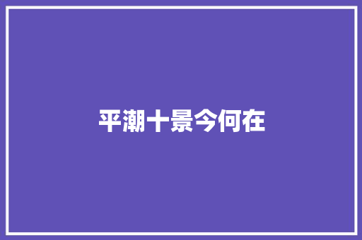 平潮十景今何在