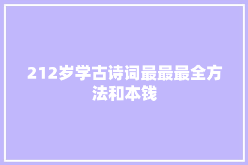 212岁学古诗词最最最全方法和本钱