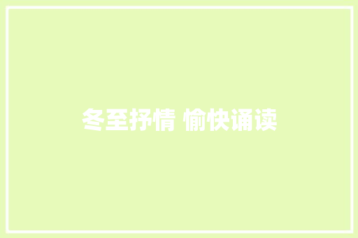 冬至抒情 愉快诵读
