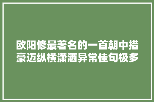 欧阳修最著名的一首朝中措豪迈纵横潇洒异常佳句极多