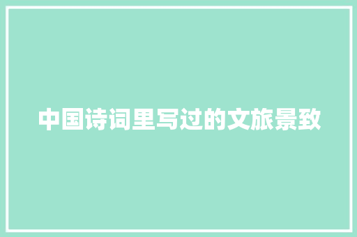 中国诗词里写过的文旅景致