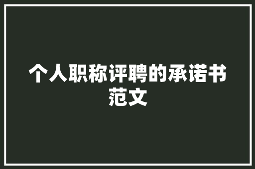 抄书 抄书打卡30天第七天 古诗 春日