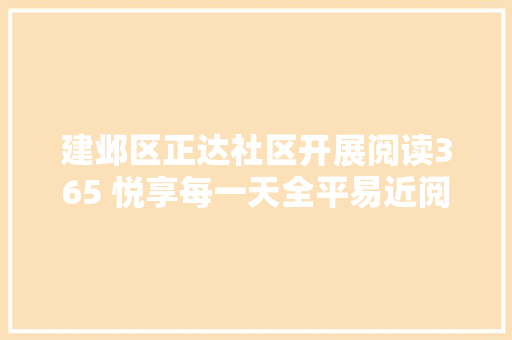 建邺区正达社区开展阅读365 悦享每一天全平易近阅读走进社区活动
