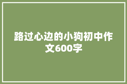 70后80后六年制小学语文教材第二册图文赏析系列二