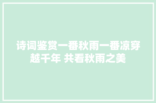诗词鉴赏一番秋雨一番凉穿越千年 共看秋雨之美