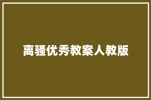简单的谈论一下诗词的格式真的只是简单到说一下
