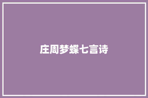 庄周梦蝶七言诗