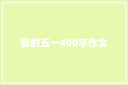 小学生即兴打油诗火了师长教师看后怒气冲冲家长却说很不错