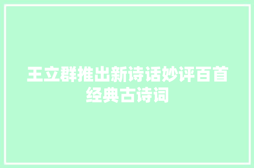 王立群推出新诗话妙评百首经典古诗词