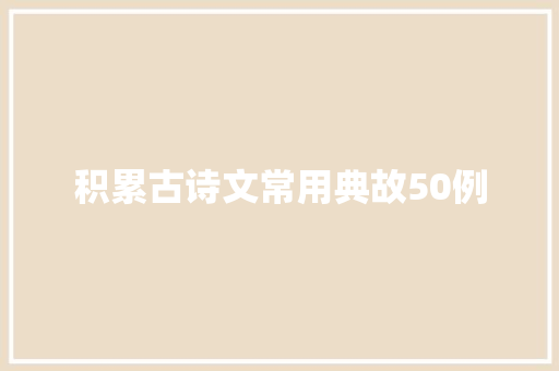 积累古诗文常用典故50例