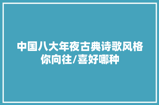 中国八大年夜古典诗歌风格你向往/喜好哪种
