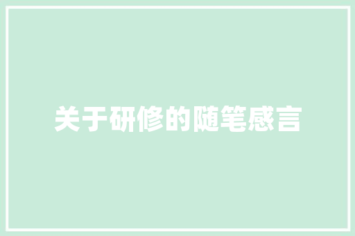 唐诗中三首异常快乐的诗道尽人生真正的快乐尤其是最后一首