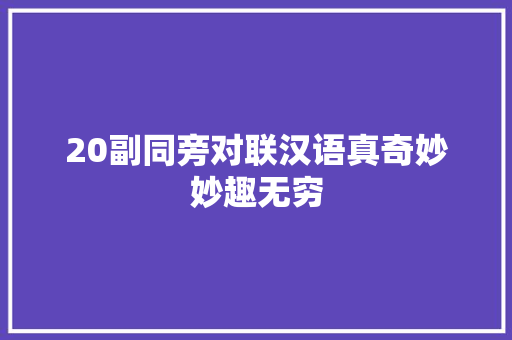 20副同旁对联汉语真奇妙妙趣无穷