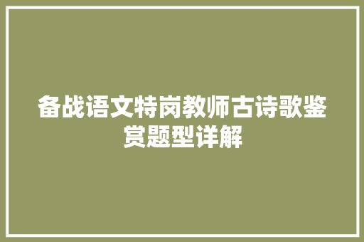 备战语文特岗教师古诗歌鉴赏题型详解
