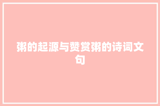粥的起源与赞赏粥的诗词文句