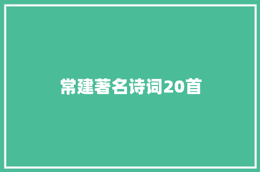 常建著名诗词20首