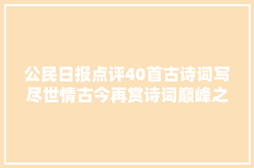 公民日报点评40首古诗词写尽世情古今再赏诗词巅峰之美